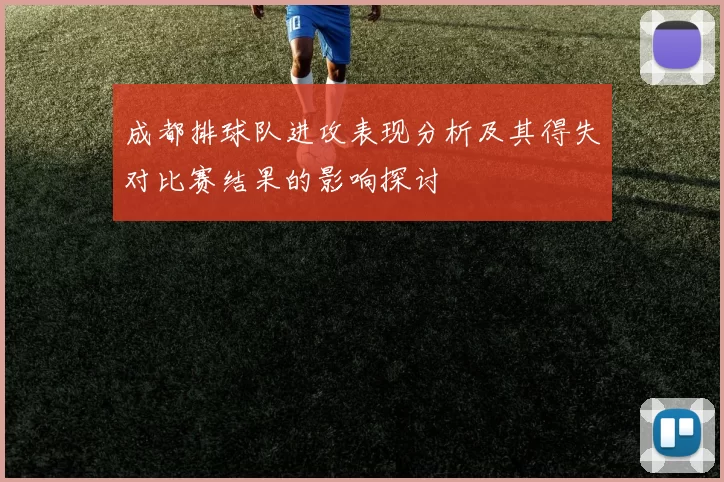 成都排球队进攻表现分析及其得失对比赛结果的影响探讨