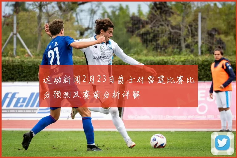 运动新闻2月23日爵士对雷霆比赛比分预测及赛前分析详解