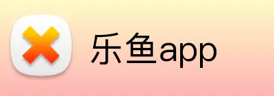 乐鱼app Logo